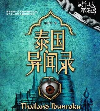 有声小说《泰国异闻录》38集全百度云网盘下载[146.4M]