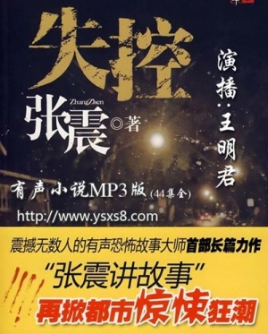 有声小说《失控》有声小说MP3版(作者：张震)67集全百度云网盘下载[305.3M]