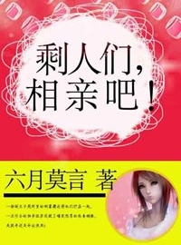 有声小说《剩人们相亲吧》70集全百度云网盘下载[345.2M]