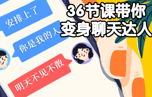 《36节课带你变身聊天达人》百度云网盘下载[MP4/1.32GB]