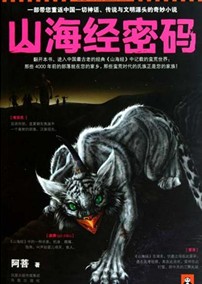 有声小说《山海经密码1》46集全百度云网盘下载[197.5M]