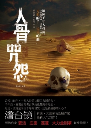 有声小说《人骨咒怨》37集全百度云网盘下载[189.6M]