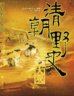 有声小说《清朝野史大观》56集全百度云网盘下载[173.3M]