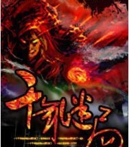 有声小说《千年谜局》44集全百度云网盘下载[407.8M]