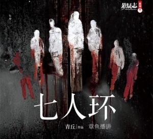有声小说《七人环》52集全百度云网盘下载[247M]