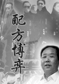 有声小说《配方博弈》45集全百度云网盘下载[235.8M]