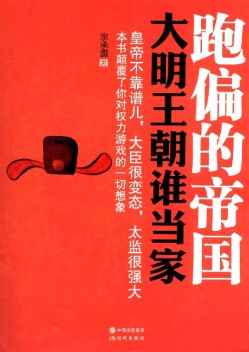 有声小说《跑偏的帝国：大明王朝谁当家》51集全百度云网盘下载[208.6M]