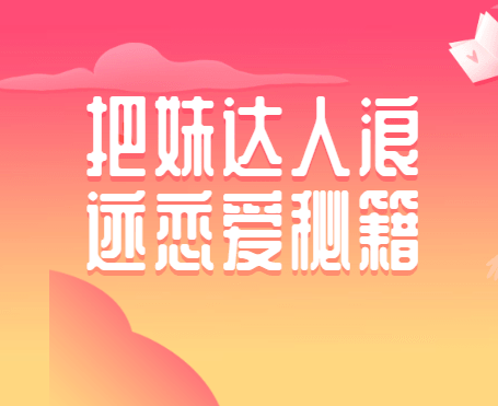 《把妹达人浪迹恋爱秘籍》百度云网盘下载[MP4/721.60MB]