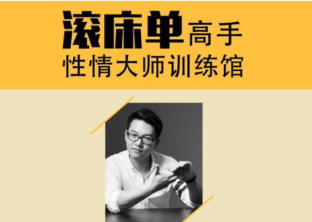 《床技高手训练营：变身情趣男神》百度云网盘下载[mp3/78.37MB]