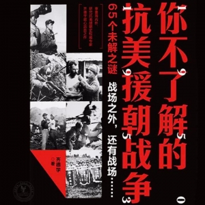 有声小说《你不了解的抗美援朝战争》78集全百度云网盘下载[266M]