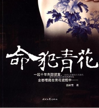 有声小说《命犯青花》30集全百度云网盘下载[139.6M]