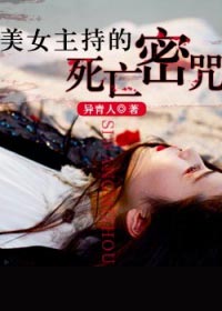 有声小说《美女主持的死亡密咒》41集全百度云网盘下载[141.7M]