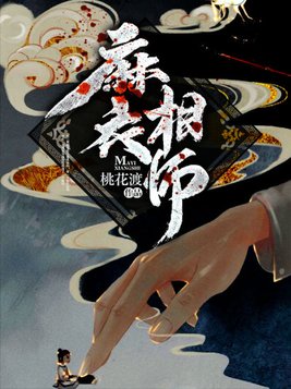 有声小说《麻衣相士》(青于蓝)50集全百度云网盘下载[223.1M]