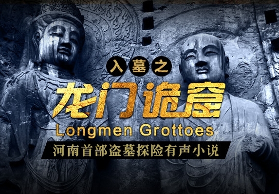 有声小说《龙门诡窟》42集全百度云网盘下载[104.5M]