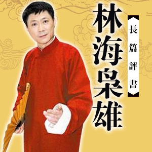 有声小说《林海枭雄》59集全百度云网盘下载[109.1M]