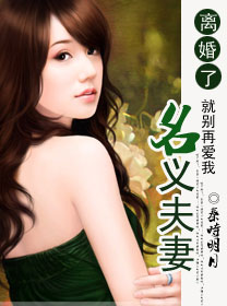 有声小说《离婚了就别再爱我-名义夫妻》19集全百度云网盘下载[77.3M]