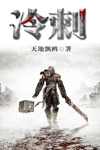 有声小说《冷刺》31集全百度云网盘下载[107M]