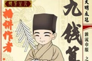 有声小说《九钱算天》66集全百度云网盘下载[195.6M]