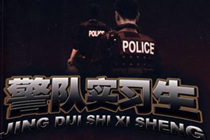 有声小说《警队实习生》60集全百度云网盘下载[207.2M]