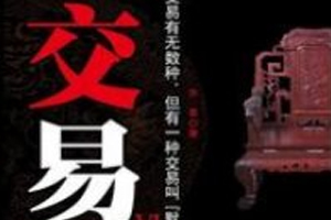 有声小说《交易》下部[25集全]百度云网盘下载[216.7M]