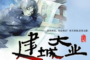有声小说《建城大业》50集全百度云网盘下载[172.6M]