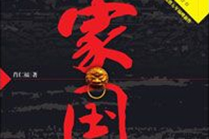 有声小说《家国》54集全百度云网盘下载[289.8M]