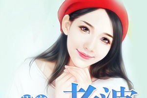 有声小说《缉拿逃妻：老婆你又不乖了》189集全百度云网盘下载[210.8M]