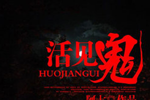 有声小说《活见鬼》20集全百度云网盘下载[118.1M]