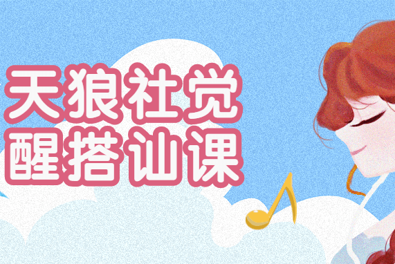 《天狼社觉醒搭讪私教课》百度云网盘下载[MP4/3.72GB]