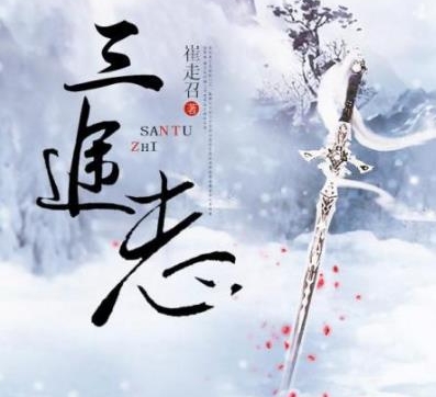 有声小说《三途志》[20集](播音H大仙)百度云网盘下载[97.6M]