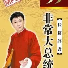 有声小说《非常大总统》[60集](播音孙一)百度云网盘下载[304M]
