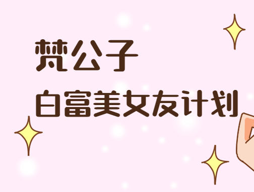 《梵公子：白富美女友计划》百度云网盘下载[MP4/7.66GB]