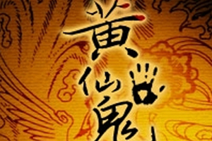 有声小说《黄仙鬼话》38集全百度云网盘下载[173.8M]