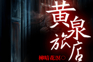 有声小说《黄泉旅店》41集全百度云网盘下载[397.1M]