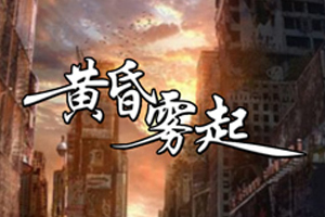 有声小说《黄昏雾起》88集全百度云网盘下载[300.9M]