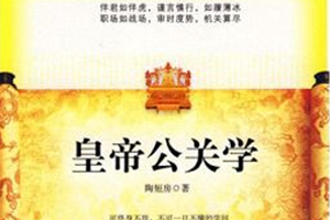 有声小说《皇帝公关学》18集全百度云网盘下载[22.2M]