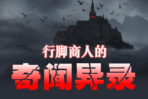 有声小说《行脚商人的奇闻异录》280集百度云网盘下载[1.16GB]