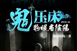 有声小说《鬼压床狗眼看阴阳》60集全百度云网盘下载[220M]