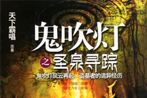 有声小说《鬼吹灯之圣泉寻踪》35集全百度云网盘下载[175.9M]