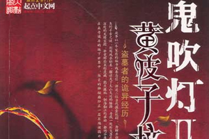 有声小说《鬼吹灯之黄皮子坟》百度云网盘下载[276.1M]