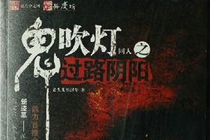 有声小说《鬼吹灯同人之过路阴阳》百度云网盘下载[434M]