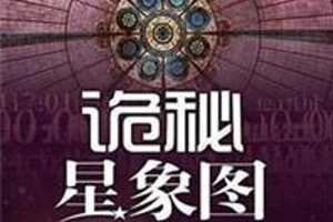 有声小说《诡秘星象图》43集全百度云网盘下载[150.9M]