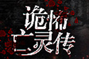 有声小说《诡怖亡灵传》41集全百度云网盘下载[182.6M]