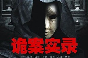 有声小说《诡案实录》41集全百度云网盘下载[499.1M]