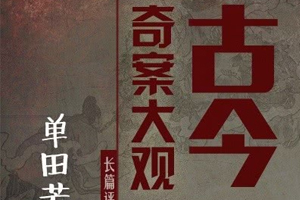 有声小说《单田芳古今奇案》60集全百度云网盘下载[155.6M]