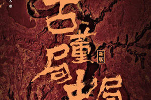 有声小说《古董局中局2清明上河图之谜》20集百度云网盘下载[96.4M]
