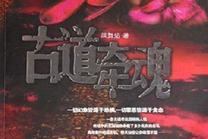 有声小说《古道牵魂》28集全百度云网盘下载[225.9M]