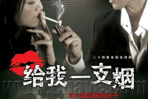 有声小说《给我一支烟》31集全百度云网盘下载[95.1M]