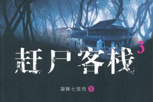 有声小说《赶尸客栈1》50集全百度云网盘下载[80.1M]
