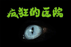 有声小说《疯狂的医院》21集全 百度云网盘下载[99.5M]
